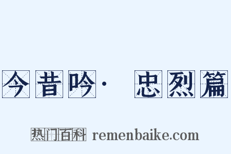 今昔吟·忠烈篇是什么意思的图片